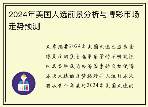 2024年美国大选前景分析与博彩市场走势预测