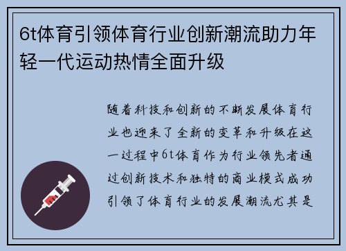 6t体育引领体育行业创新潮流助力年轻一代运动热情全面升级