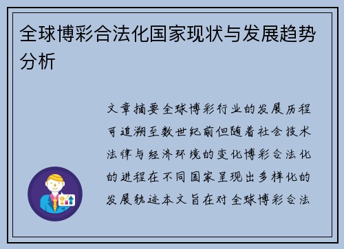 全球博彩合法化国家现状与发展趋势分析