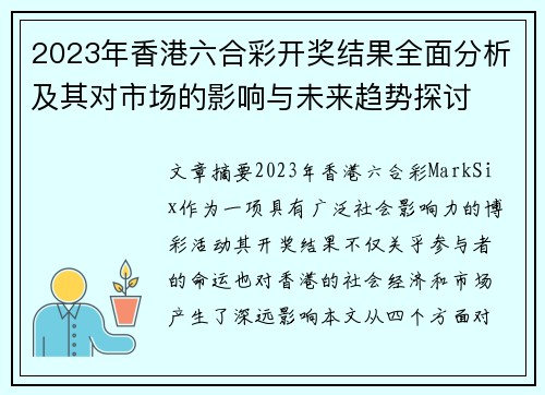 2023年香港六合彩开奖结果全面分析及其对市场的影响与未来趋势探讨