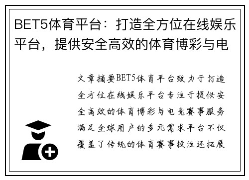 BET5体育平台：打造全方位在线娱乐平台，提供安全高效的体育博彩与电竞赛事服务