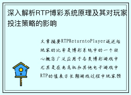 深入解析RTP博彩系统原理及其对玩家投注策略的影响