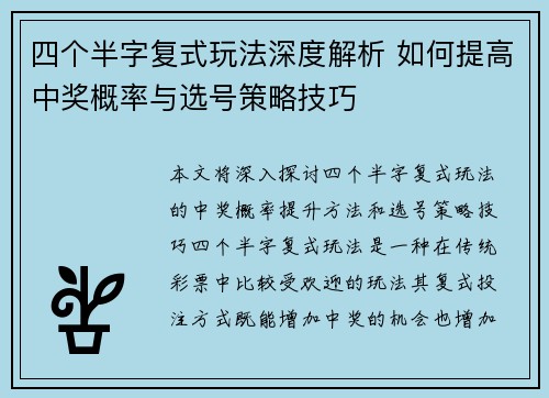 四个半字复式玩法深度解析 如何提高中奖概率与选号策略技巧