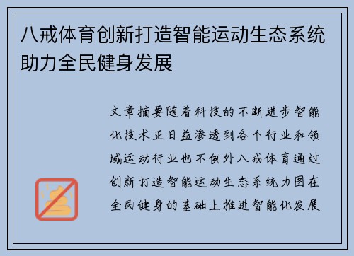 八戒体育创新打造智能运动生态系统助力全民健身发展