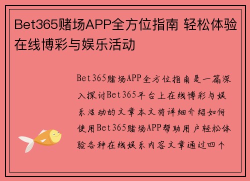 Bet365赌场APP全方位指南 轻松体验在线博彩与娱乐活动