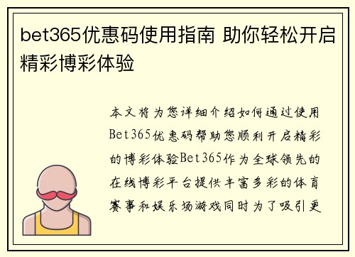 bet365优惠码使用指南 助你轻松开启精彩博彩体验