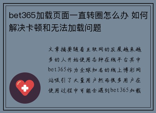 bet365加载页面一直转圈怎么办 如何解决卡顿和无法加载问题