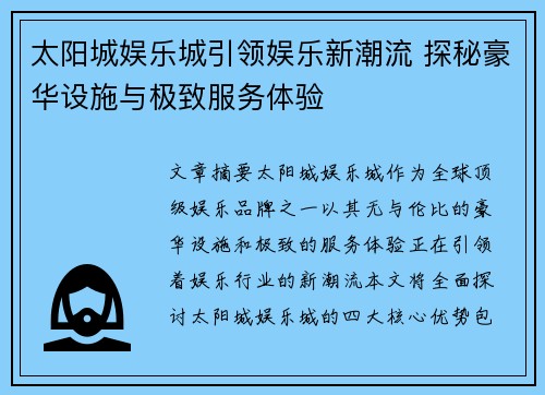 太阳城娱乐城引领娱乐新潮流 探秘豪华设施与极致服务体验