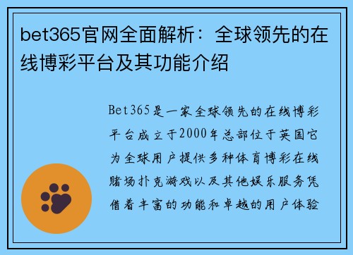 bet365官网全面解析：全球领先的在线博彩平台及其功能介绍