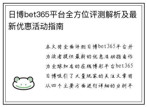 日博bet365平台全方位评测解析及最新优惠活动指南