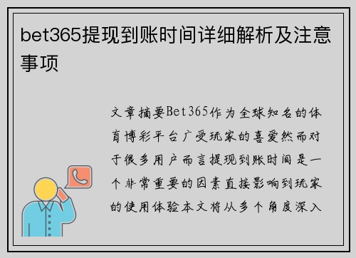 bet365提现到账时间详细解析及注意事项