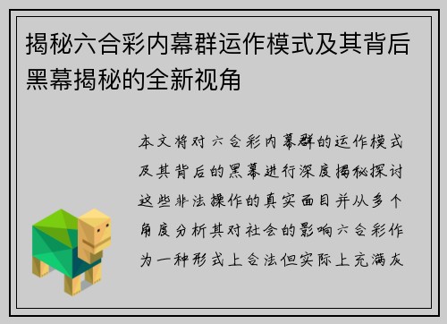 揭秘六合彩内幕群运作模式及其背后黑幕揭秘的全新视角