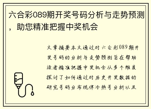 六合彩089期开奖号码分析与走势预测，助您精准把握中奖机会