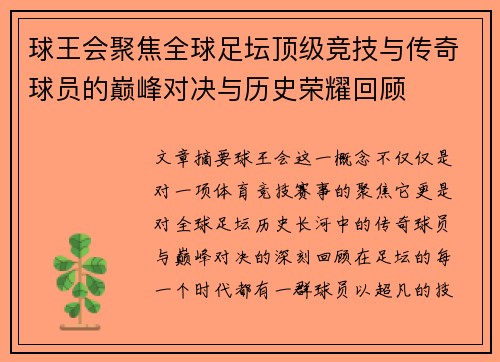 球王会聚焦全球足坛顶级竞技与传奇球员的巅峰对决与历史荣耀回顾