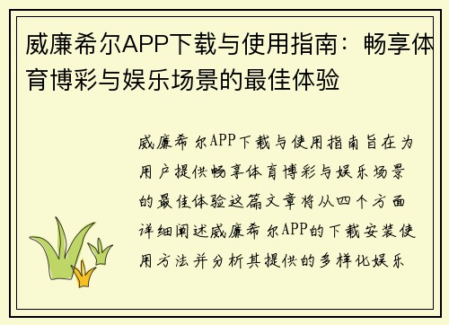 威廉希尔APP下载与使用指南：畅享体育博彩与娱乐场景的最佳体验