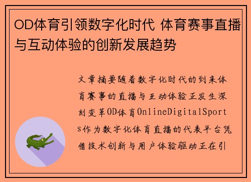 OD体育引领数字化时代 体育赛事直播与互动体验的创新发展趋势