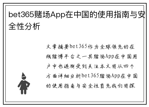 bet365赌场App在中国的使用指南与安全性分析