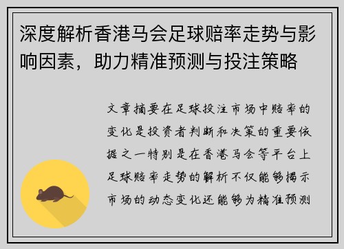 深度解析香港马会足球赔率走势与影响因素，助力精准预测与投注策略