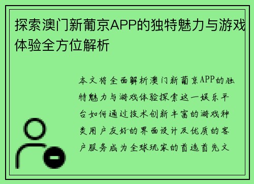 探索澳门新葡京APP的独特魅力与游戏体验全方位解析