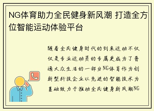 NG体育助力全民健身新风潮 打造全方位智能运动体验平台