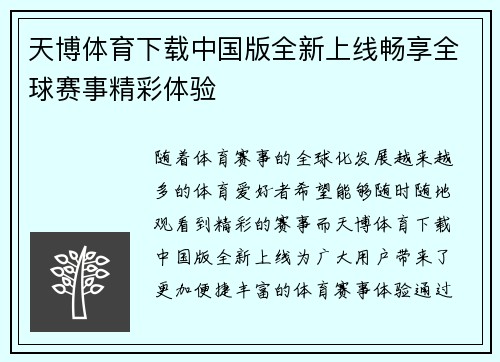 天博体育下载中国版全新上线畅享全球赛事精彩体验