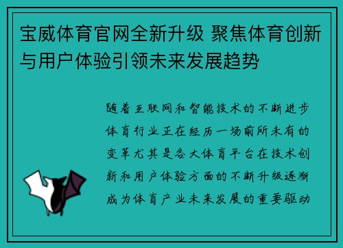 宝威体育官网全新升级 聚焦体育创新与用户体验引领未来发展趋势