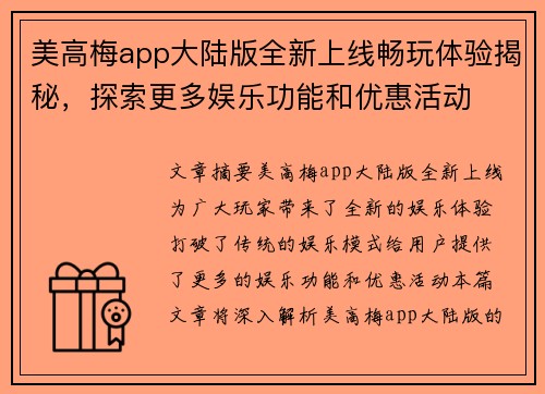 美高梅app大陆版全新上线畅玩体验揭秘，探索更多娱乐功能和优惠活动