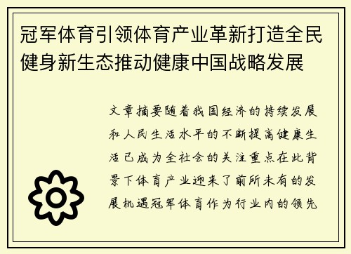 冠军体育引领体育产业革新打造全民健身新生态推动健康中国战略发展