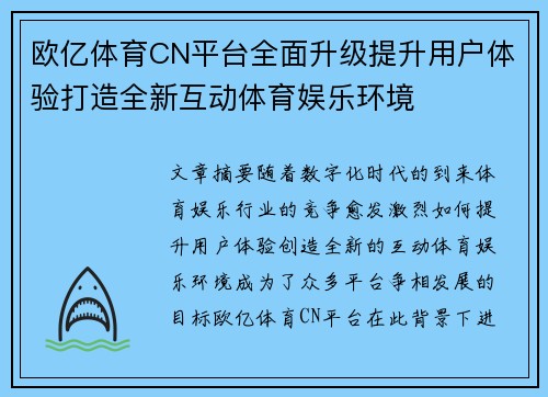 欧亿体育CN平台全面升级提升用户体验打造全新互动体育娱乐环境