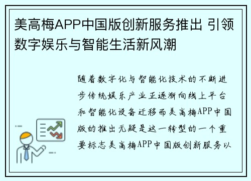 美高梅APP中国版创新服务推出 引领数字娱乐与智能生活新风潮