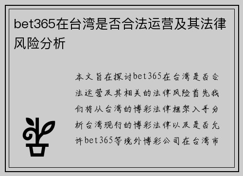 bet365在台湾是否合法运营及其法律风险分析