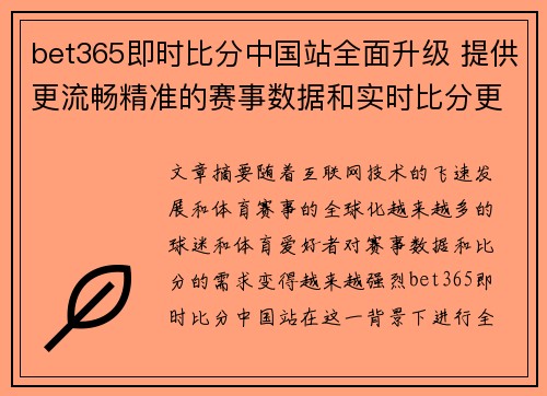 bet365即时比分中国站全面升级 提供更流畅精准的赛事数据和实时比分更新