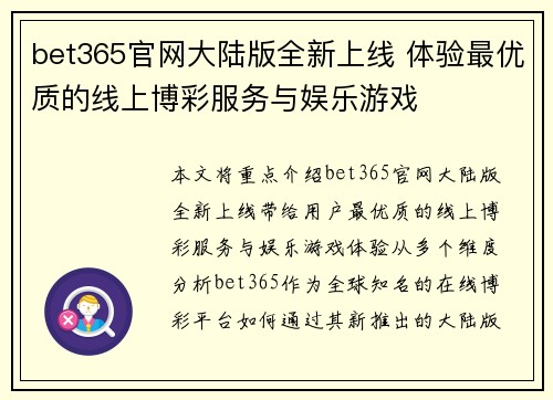 bet365官网大陆版全新上线 体验最优质的线上博彩服务与娱乐游戏