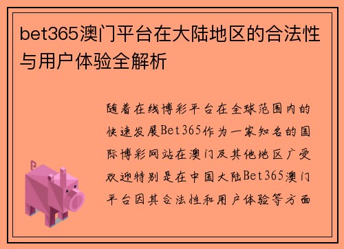 bet365澳门平台在大陆地区的合法性与用户体验全解析