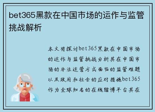 bet365黑款在中国市场的运作与监管挑战解析