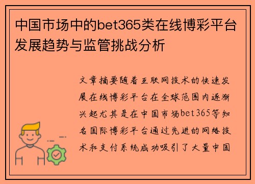 中国市场中的bet365类在线博彩平台发展趋势与监管挑战分析