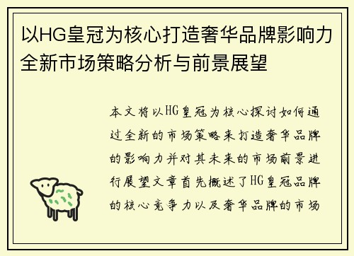 以HG皇冠为核心打造奢华品牌影响力全新市场策略分析与前景展望