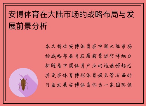 安博体育在大陆市场的战略布局与发展前景分析