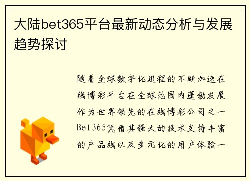 大陆bet365平台最新动态分析与发展趋势探讨