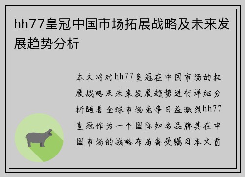 hh77皇冠中国市场拓展战略及未来发展趋势分析