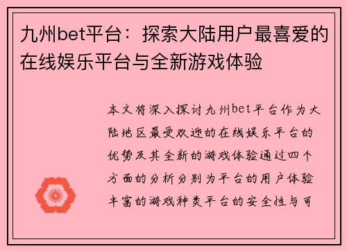 九州bet平台：探索大陆用户最喜爱的在线娱乐平台与全新游戏体验