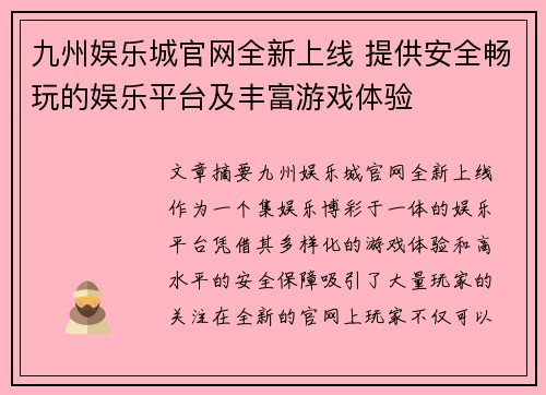 九州娱乐城官网全新上线 提供安全畅玩的娱乐平台及丰富游戏体验