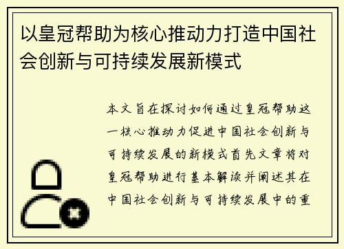 以皇冠帮助为核心推动力打造中国社会创新与可持续发展新模式