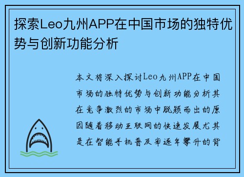 探索Leo九州APP在中国市场的独特优势与创新功能分析