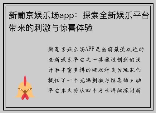 新葡京娱乐场app：探索全新娱乐平台带来的刺激与惊喜体验