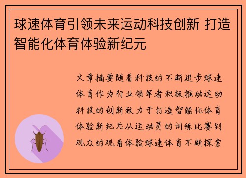 球速体育引领未来运动科技创新 打造智能化体育体验新纪元